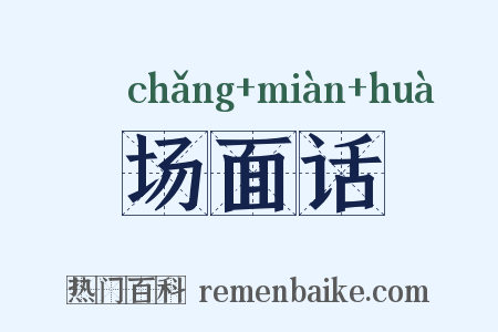 场面话是什么意思的图片